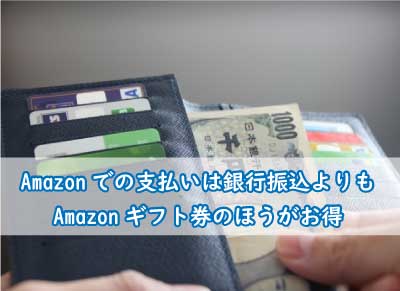 Amazonでの支払いは銀行振込よりもamazonギフト券のほうがお得