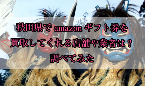 秋田でamazonギフト券を買取してくれる店舗や業者は 調べてみた