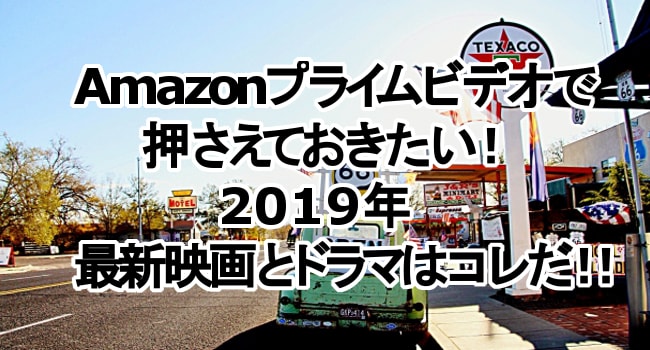 Amazonプライムビデオで押さえておきたい 19年最新映画とドラマはコレだ