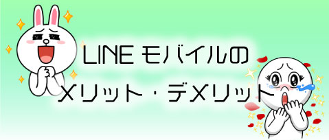 LINEモバイルのメリットとデメリット