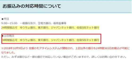 お振込み対応時間について
