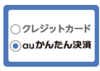 auかんたん決済