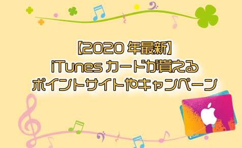 2020年最新 Itunesカードが貰えるポイントサイトやキャンペーン