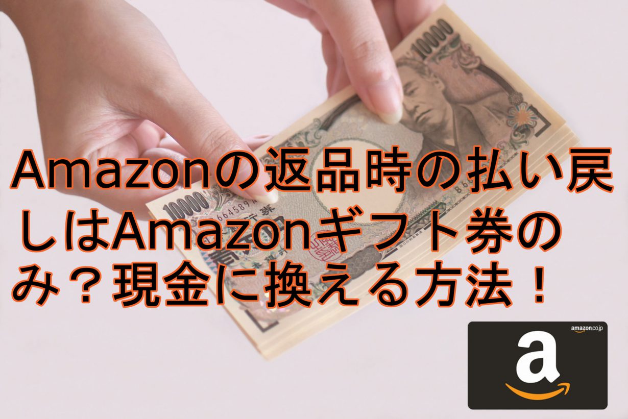 Amazonの返品時の払い戻しはamazonギフト券のみ 現金に換える方法