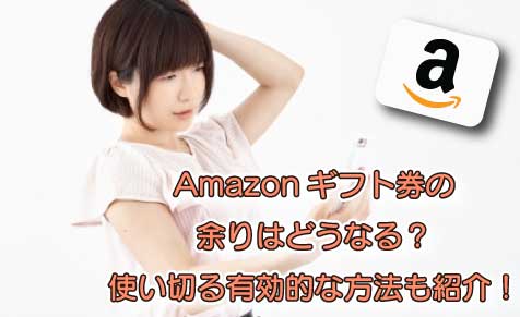 Amazonギフト券の余りはどうなる？使い切る有効的な方法も紹介！