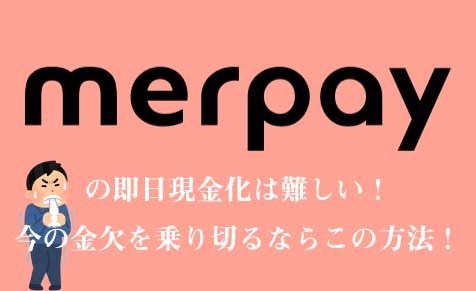 メル ペイ スマート 払い 現金