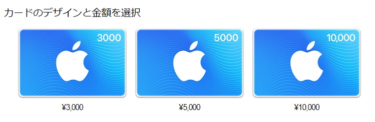 iTunesカード金額選択