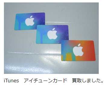 エコリスのサイトでのiTunesカードの買取実績