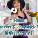 Amazonギフト券の使い方は超簡単！画像付きで解説！