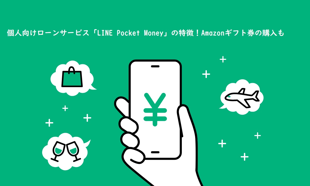 個人向けローンサービス Line Pocket Money の特徴 Amazonギフト券の購入も