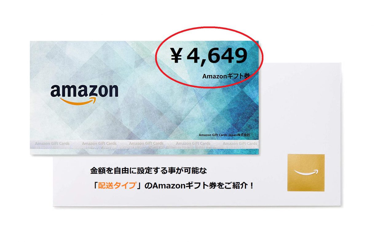 金額を自由に設定する事が可能な「配送タイプ」のAmazonギフト券をご紹介！