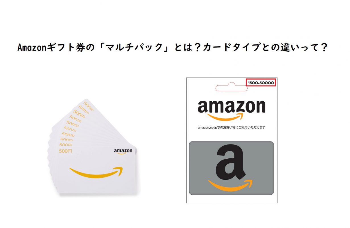 Amazonギフト券の「マルチパック」とは？カードタイプとの違いって？