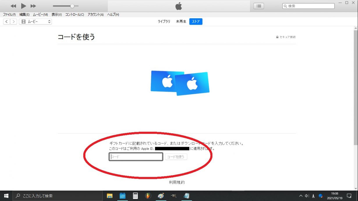 iTunesカードを使う