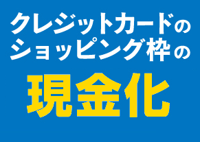 現金化の文字