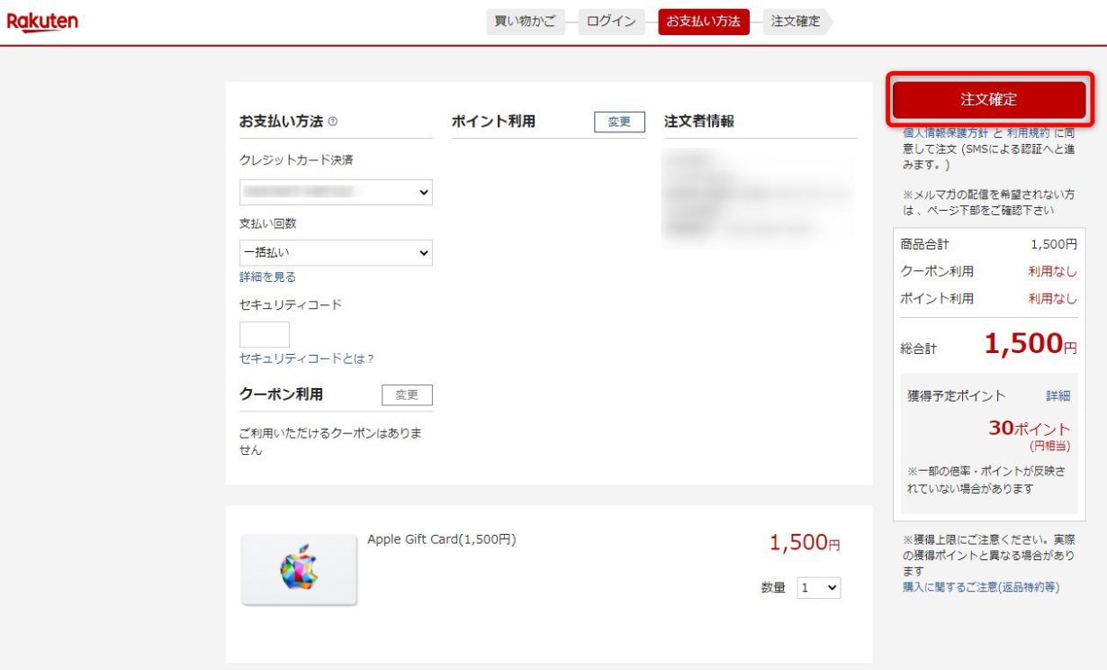 楽天市場でのAppleGiftCardの買い方04