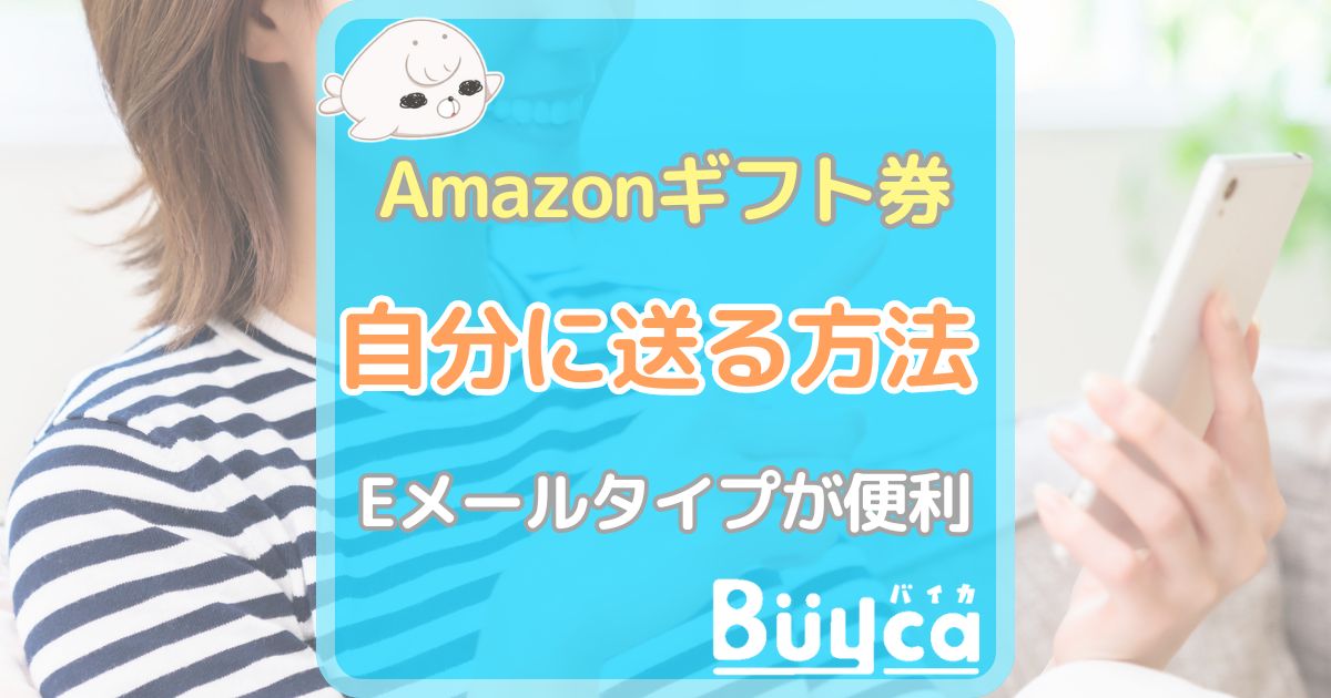 amazonギフト券 eメールタイプ 自分に