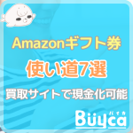 Amazonギフト券が使える場所は？７つの使い道まとめ