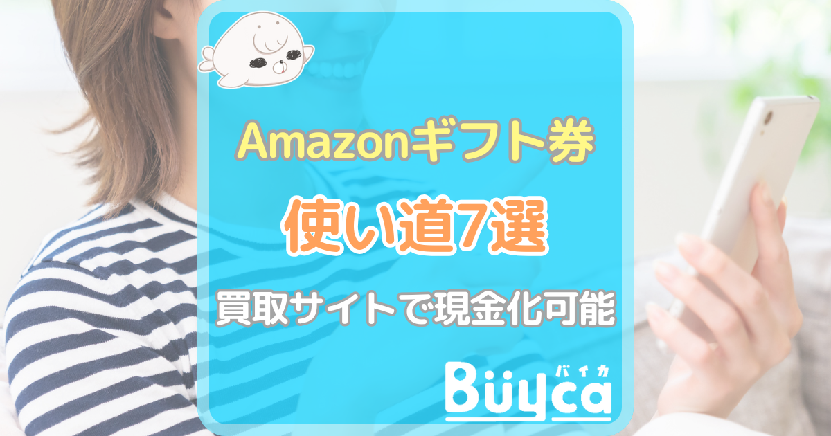 【リライト】Amazonギフト券が使える場所は？7つの使い道まとめ