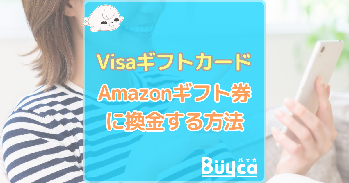 Visaギフトカード　Amazon