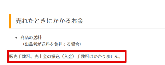 販売に関する手数料はかからない