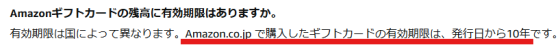 Amazonギフト券の有効期限は10年
