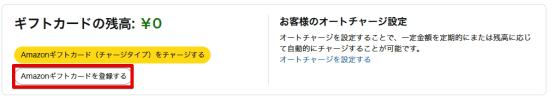 Amazonギフトカードを登録するをクリックする