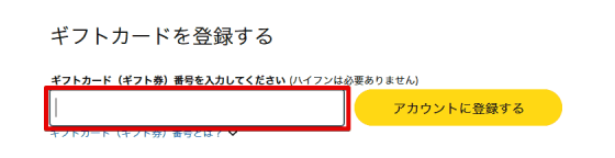 ギフト券番号を入力する