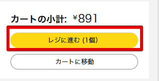 レジに進むをクリックする