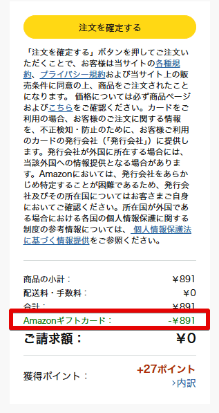 ギフト券の残高が適用されている