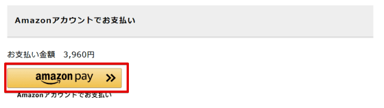 Amazon Payを選択する
