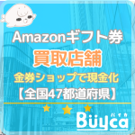 【全国版】Amazonギフトカードが現金化できる金券ショップ4…