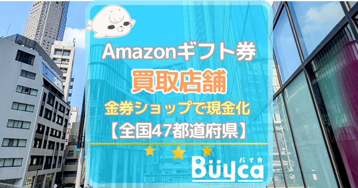 Amazonギフトカード 金券ショップ