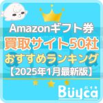 Amazonギフト券買取おすすめランキングTOP50【2025…