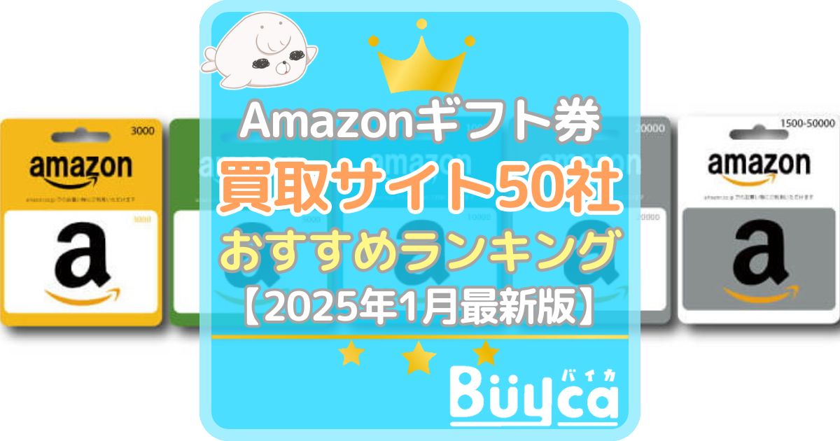 Amazonギフト券 買取(2025年1月)