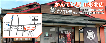 かんてい局山形北店