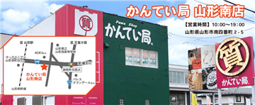 かんてい局山形南店