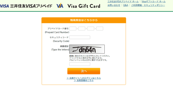 Visaギフトカードの残高照会サイト