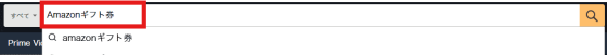 Amazonギフト券と検索する