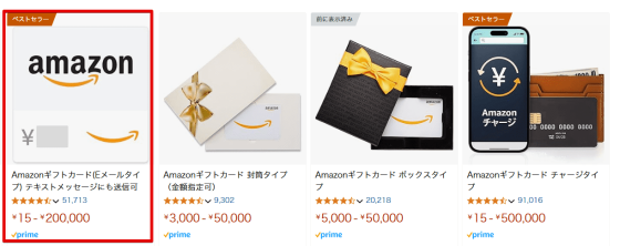 Amazonギフト券のタイプを選択する