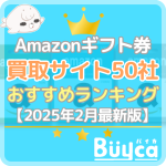 Amazonギフト券買取おすすめランキングTOP50【2025…