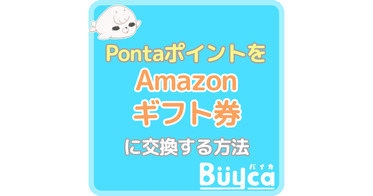 PontaポイントをAmazonギフト券に交換する方法