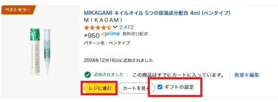 ギフトの設定にチェックが入っているか確認する