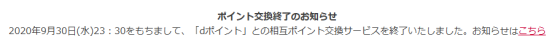 Pontaポイントとdポイントの相互交換は終了