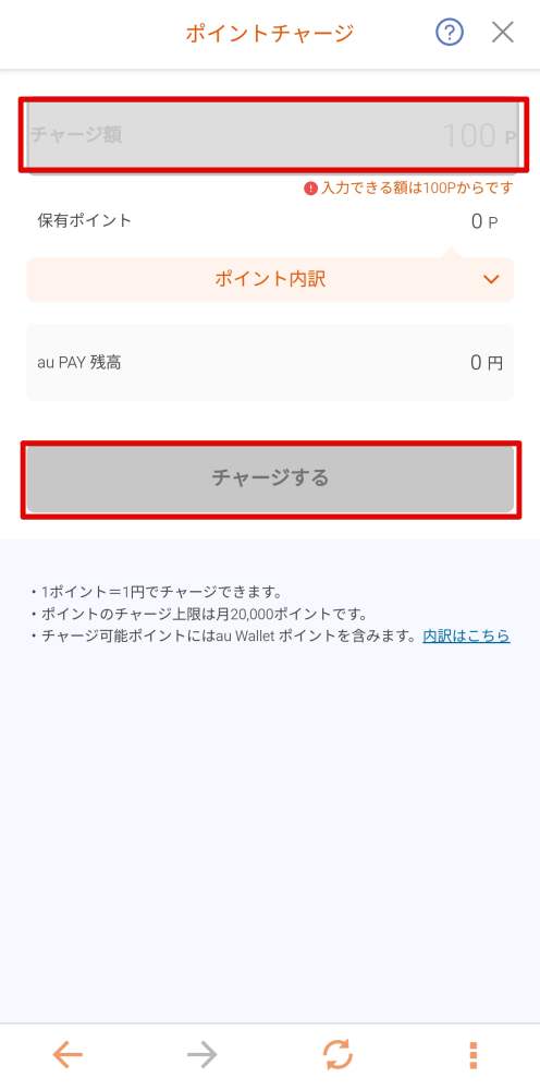 ポイント数を入力し、チャージする