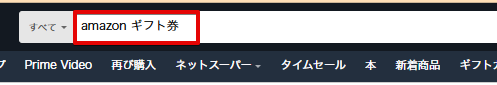 Amazonギフト券を検索する