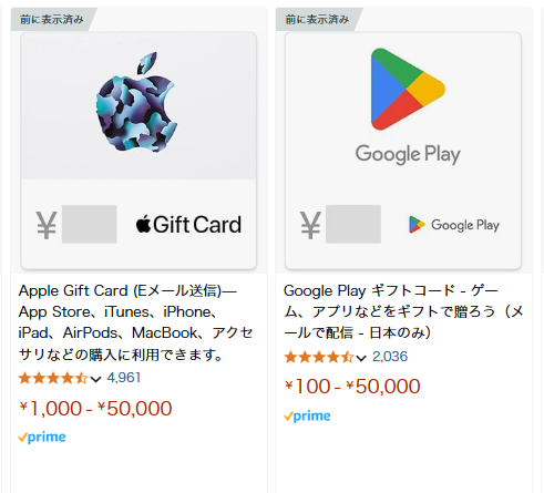 Apple ギフトカード・Google Play ギフトカードはAmazonで購入できる