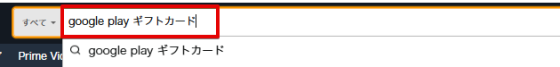 AmazonでGoogle Play ギフトカードを検索する