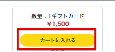 カートに入れるを選択する