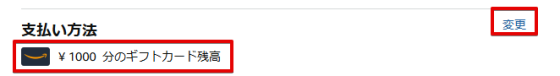 支払い方法がAmazonギフトカード残高になっていることを確認する