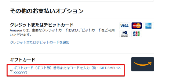 Amazonギフト券を追加する